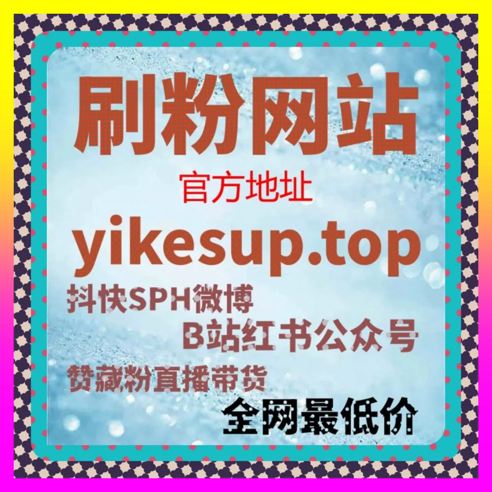 小红书小蓝词搜索霸屏全案 入口地址 24dy8.cc 打造零成本获取精准泛流量的印钞机