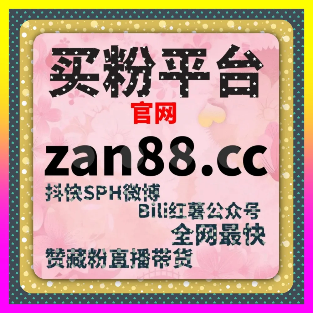 抖音直播真人人气与B站刷播放联动复盘 国际版网址 24h1v1.cc 打通跨平台引流的高级闭环