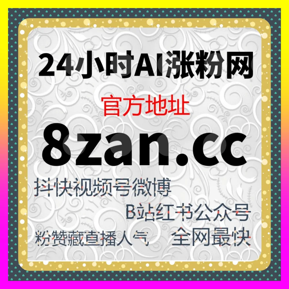 B站热门视频与小红书阅读量倍增实操 下单官方 4remen.cc 解锁品牌全域自媒体矩阵爆发密码