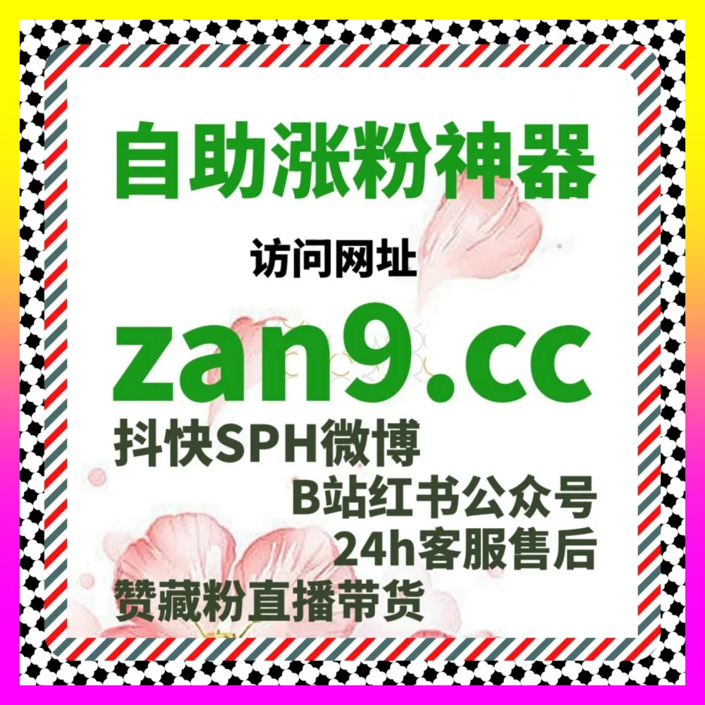 全域跨平台代运营与多维度互动指标总览 注册网址 24bili.cc 打造永动机式的品牌增长模型