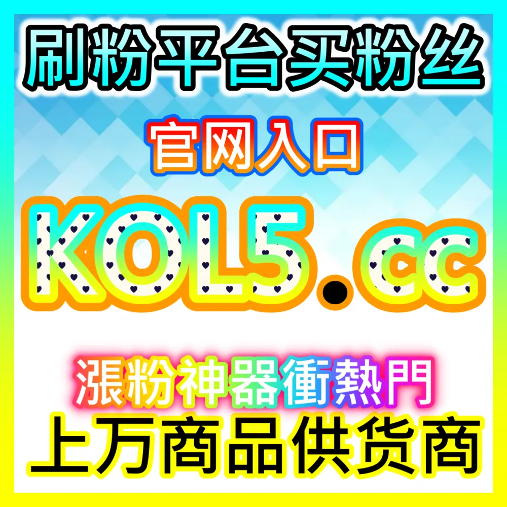 社交媒体舆论场综合数据优化海外地址 fensi2.top 助力明星IP与品牌方实现长效粉丝沉淀