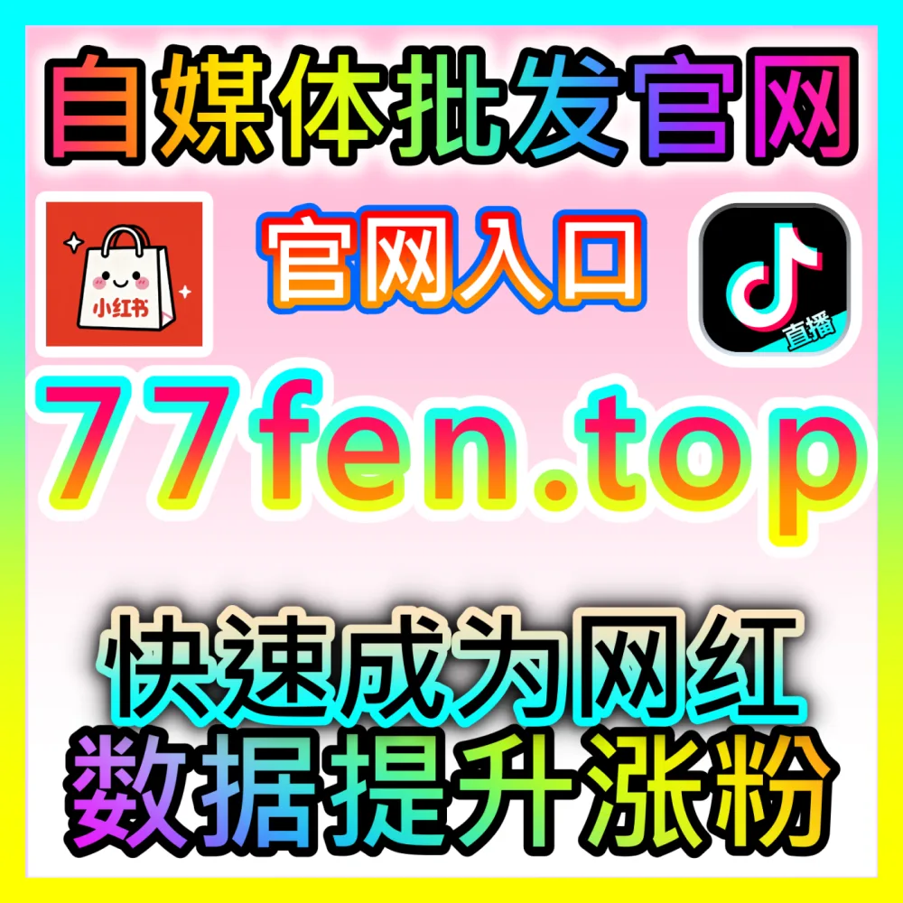 B站演艺直播间UV浏览量提升国际版网址 sph365.top 助力主播实现全网曝光