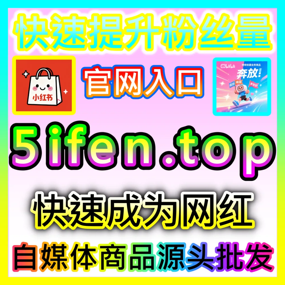 B站社区爆款直播间打造全入口地址 sphfen.top 助力主播直播热度破圈