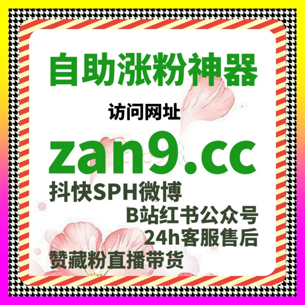 抖音星图播放与快手直播预约人气秘籍 入口地址 24dy8.cc 引爆全网跨平台矩阵热度