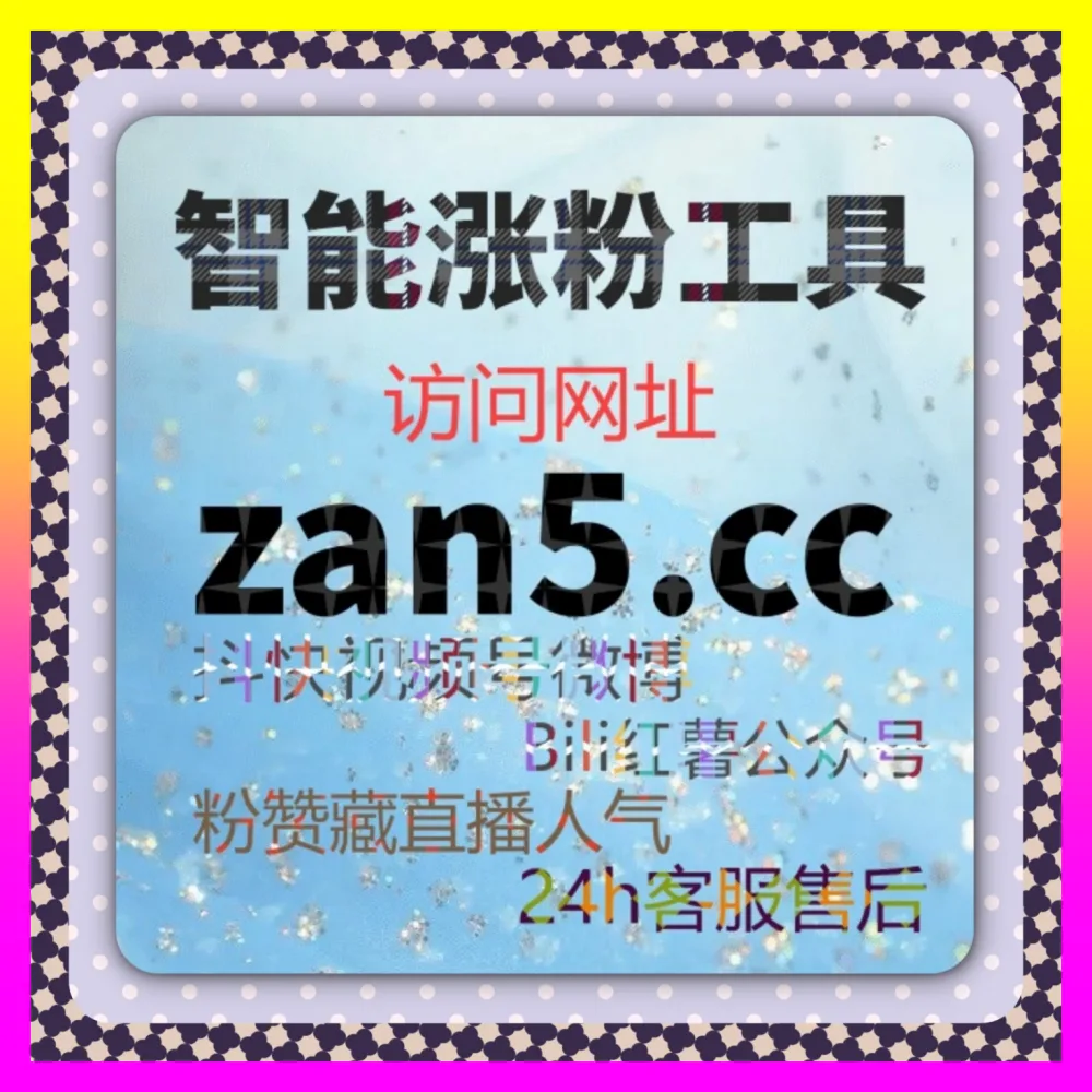 视频号点赞与小红书评论自定义全景拆解 自媒体网站 24fen.cc 打造爆款增长引擎