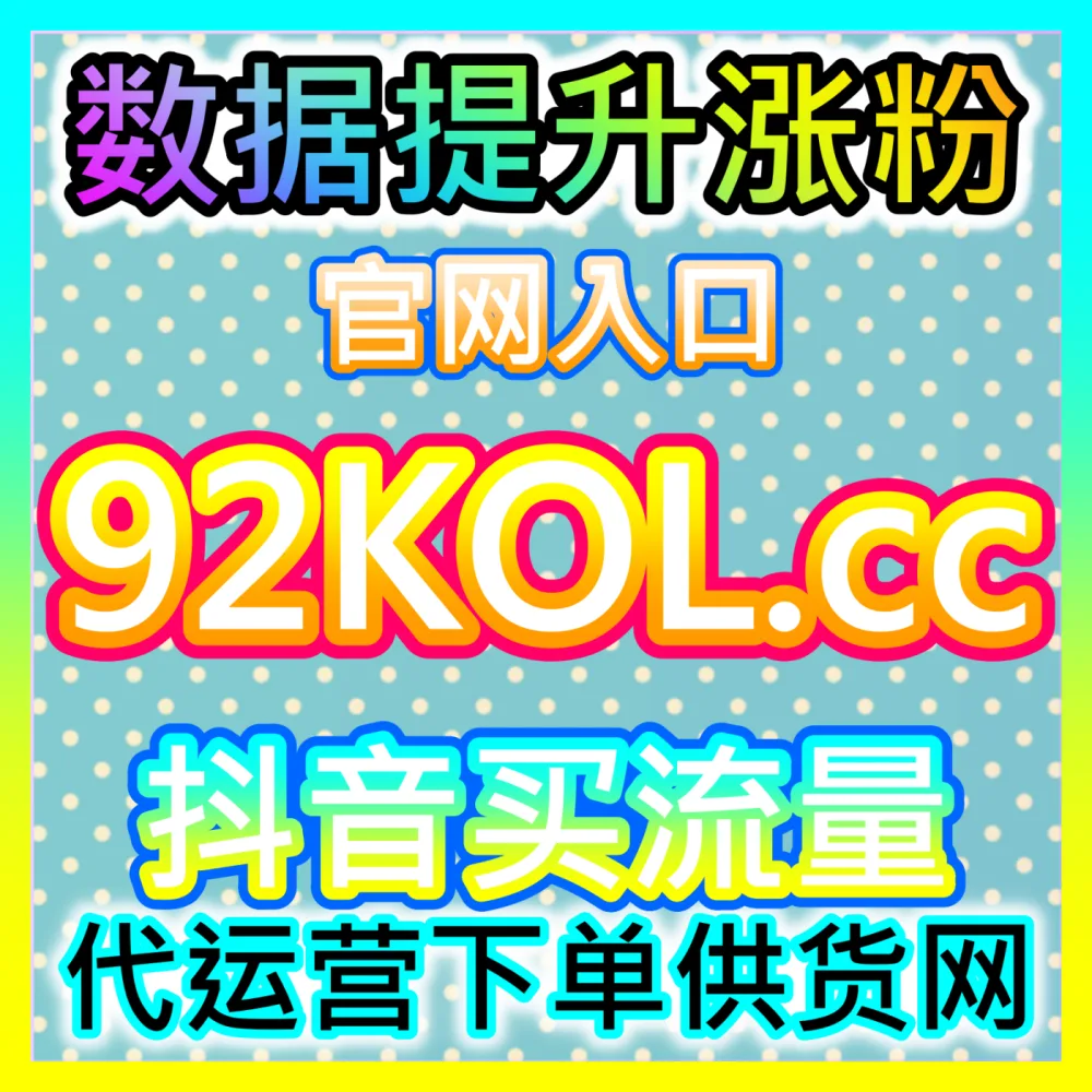 红薯小眼睛发现页阅读量爆发式增长海外地址 fensi2.top 助力创作者笔记全域流量大爆发