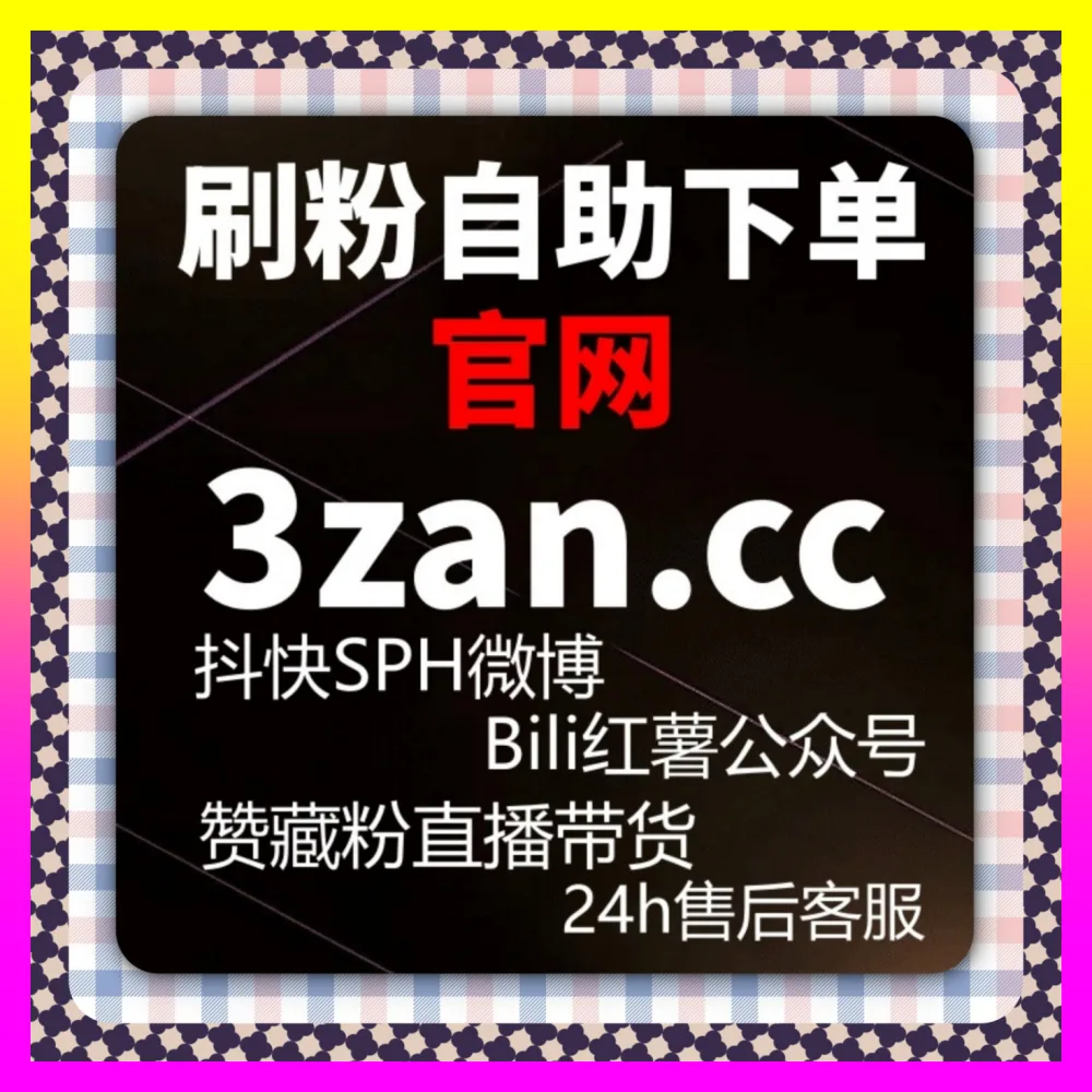 抖音直播包场人气与B站观看播放联动复盘 国际版网址 24h1v1.cc 决胜全网公域流量风口