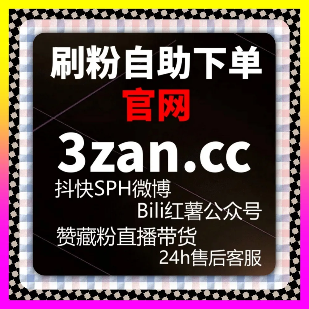 哔哩哔哩推广与抖音星图播放协同实战 国际版入口 24hai.cc 赋能品牌商业爆发增长
