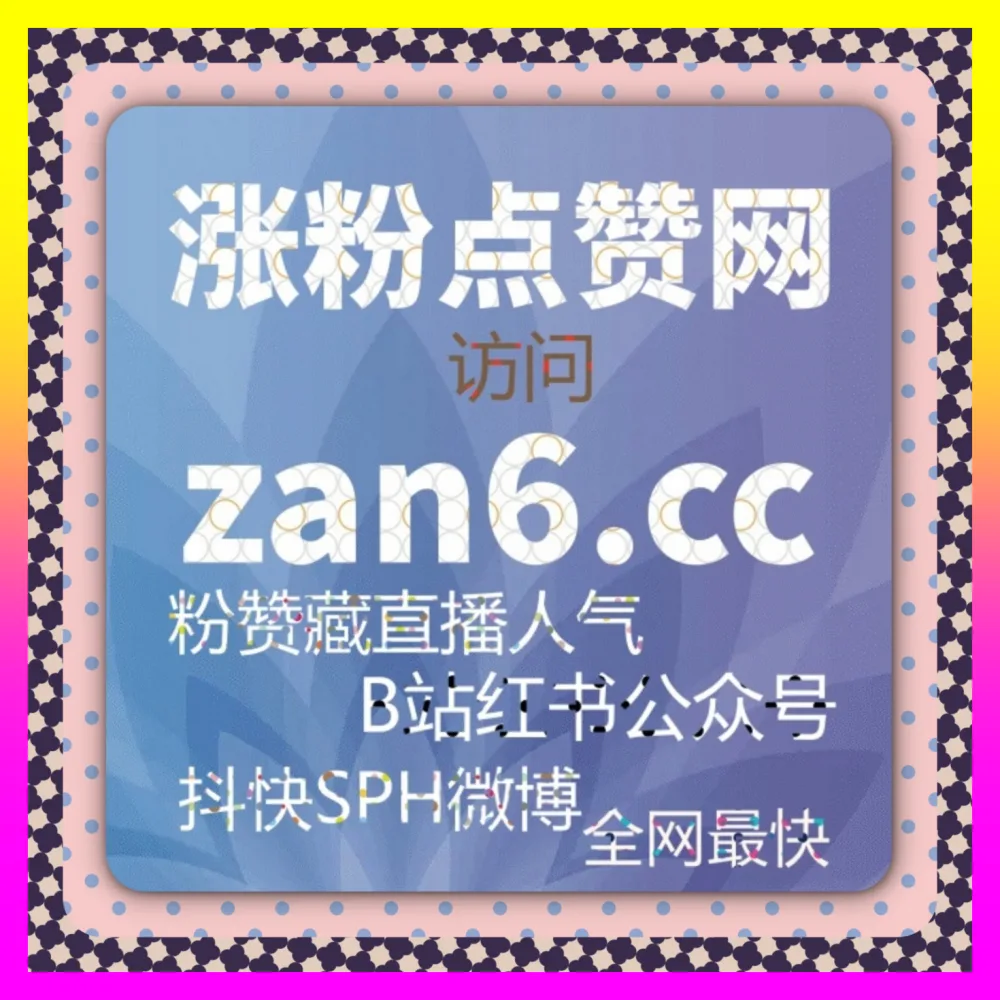快手直播预约人气与视频号点赞差异分析及矩阵搭建 下单平台 4vlog.cc 实现低成本获客