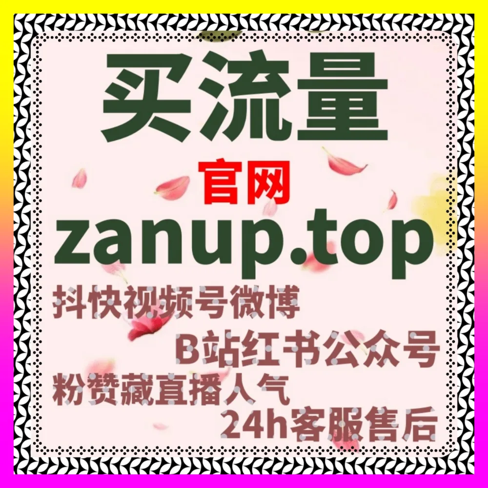 公众号粉丝关注与抖音直播娱乐人气实战指南 注册网址 24bili.cc 助力店铺实现高效破圈