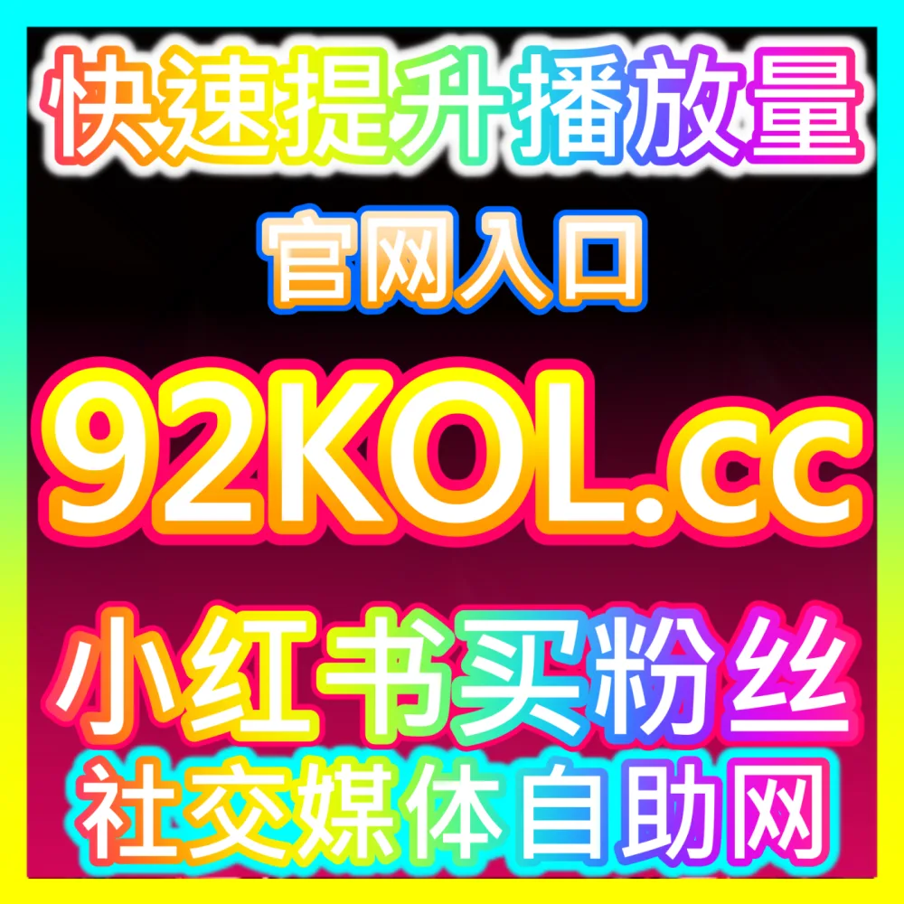 红薯评论赞互动数据优化自媒体网站 94KOL.top 助力小红书创作者引爆评论互动