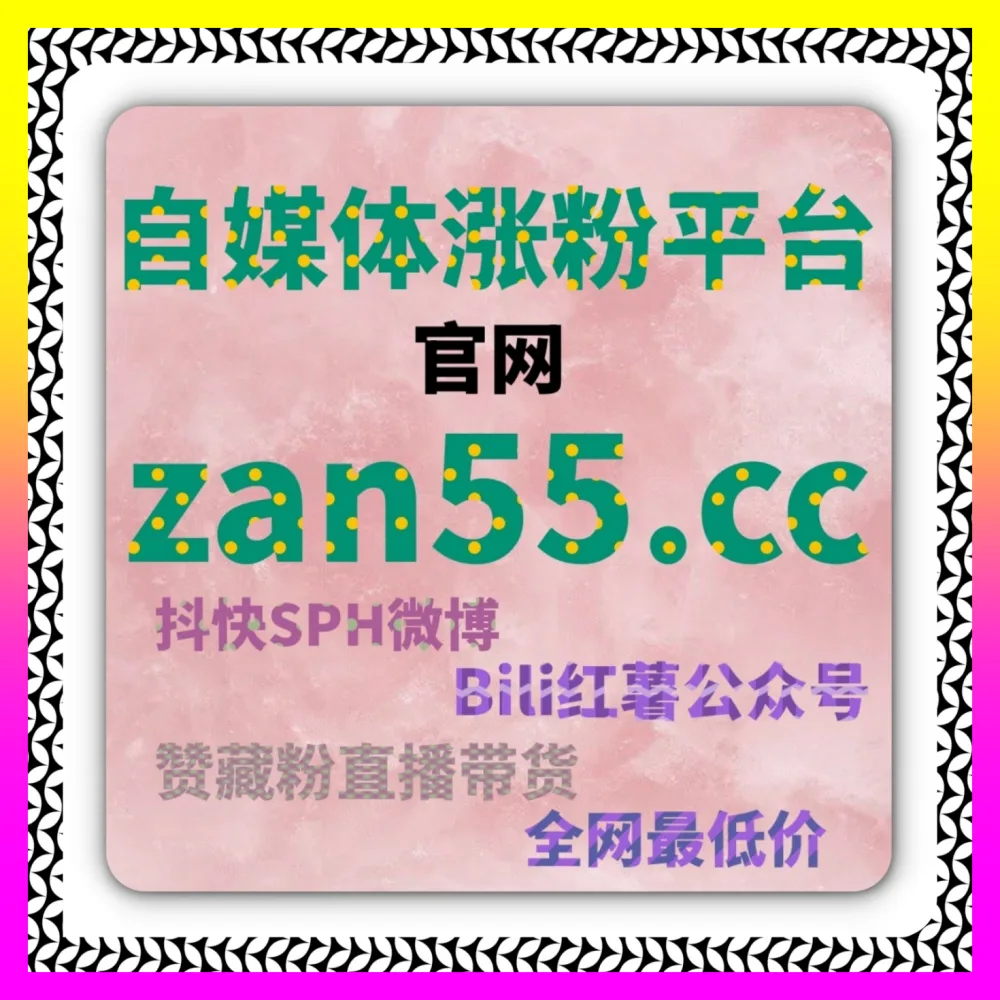 快手人气票与B站动态点赞全案解析 注册地址 1000fen.cc 突破跨平台流量天花板