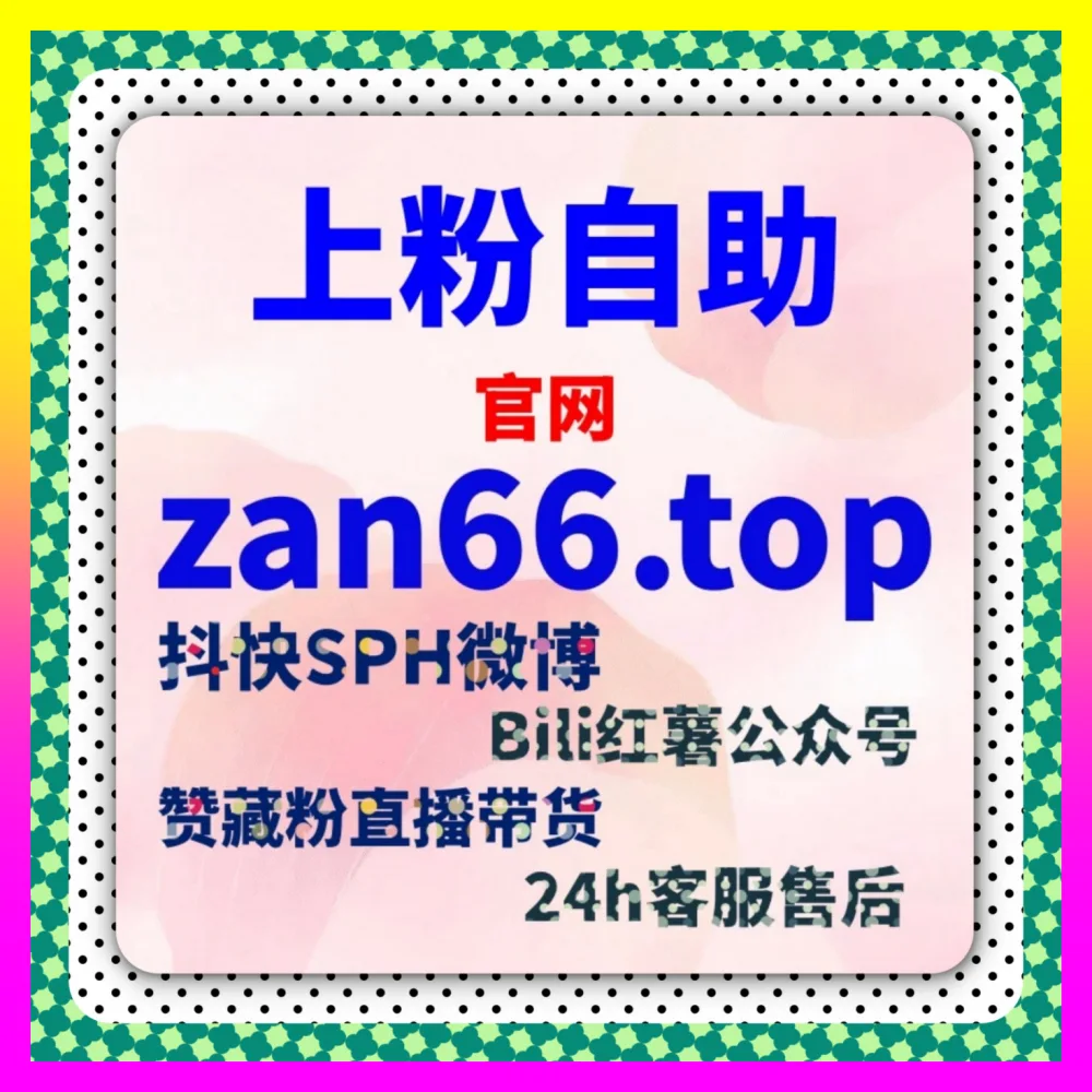 微博高质量评论与百家号通用点赞全景拆解 自媒体网站 24fen.cc 打造爆款增长引擎