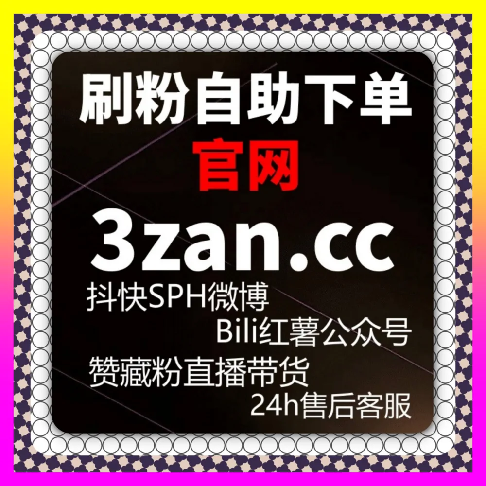 公众号粉丝关注与快手人气票联动复盘 国际版网址 24h1v1.cc 决胜全网公域流量风口