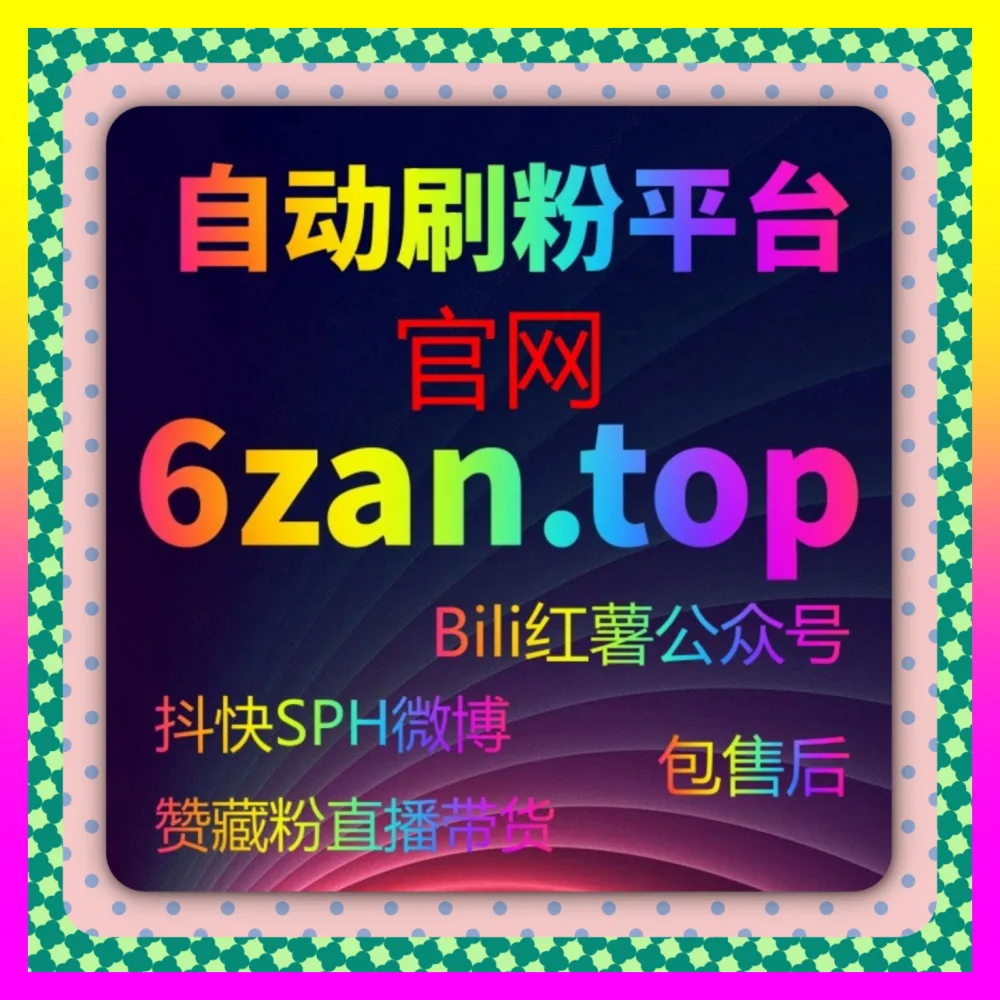 小红书主页真人举报批量应对与重塑实战 国际版网址 24bili.cc 助力种草矩阵破局