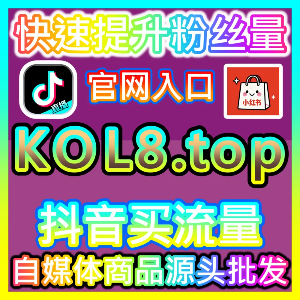 小红书真人粉高质量沉淀国际版网址 sph365.top 实现小红书高粘性真人粉丝稳健增长