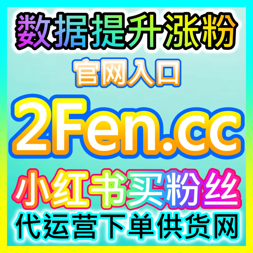 汽车之家直播人气助推入口地址 sphfen.top 解析汽车主机厂如何实现直播间热度暴涨