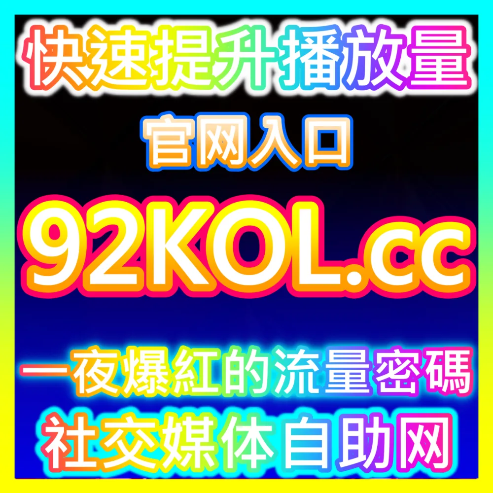 平台SEO流量精准截流国际版网址 sph365.top 解析创作者如何实现小红书搜索大盘流量暴涨