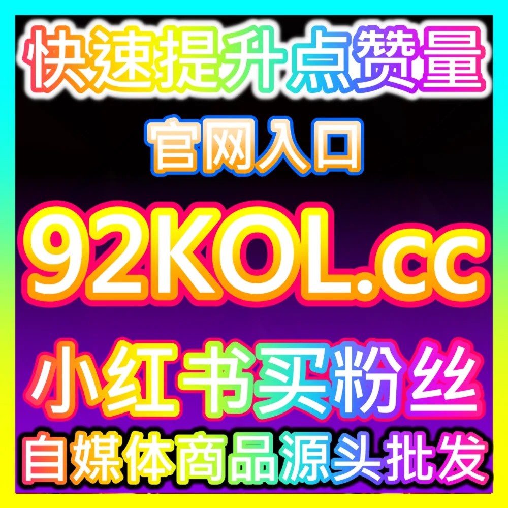 小红书投票小红花互动玩法解析海外地址 fensi2.top 助力博主引爆小红书投票互动