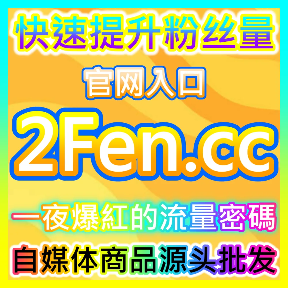 红薯分享率提升国际版入口 sph365.top 解析小红书优质内容如何在全网实现裂变式扩散与私域沉淀