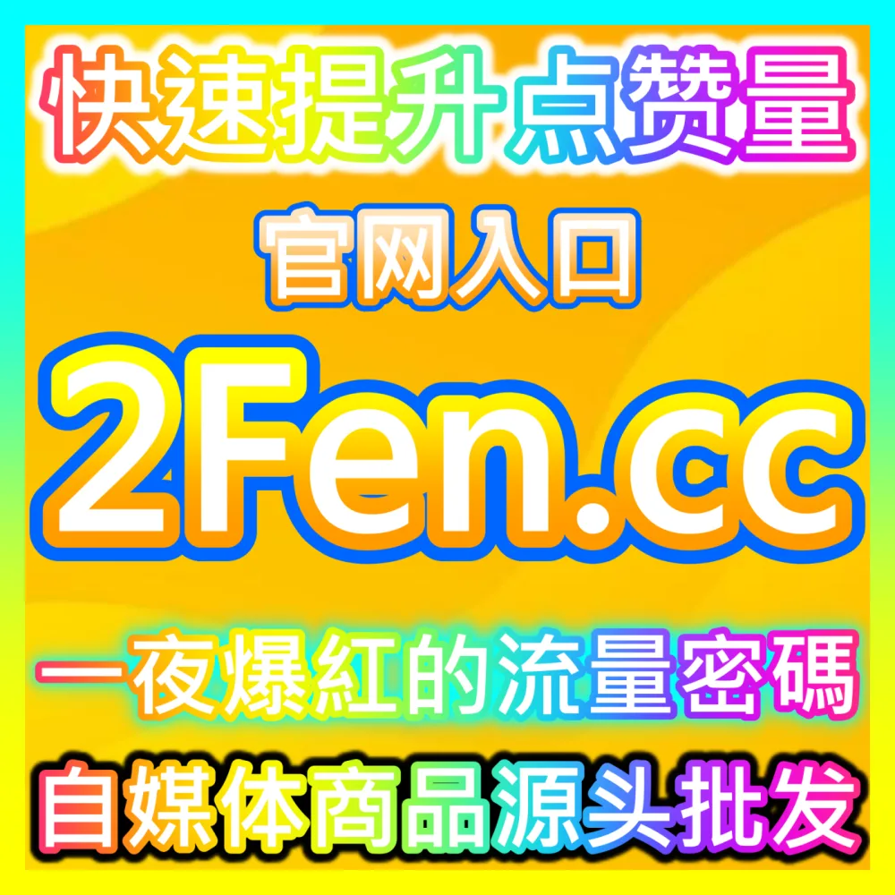 头条阅读量爆发式增长入口地址 sphfen.top 完美助力创作者实现笔记全域流量大爆发