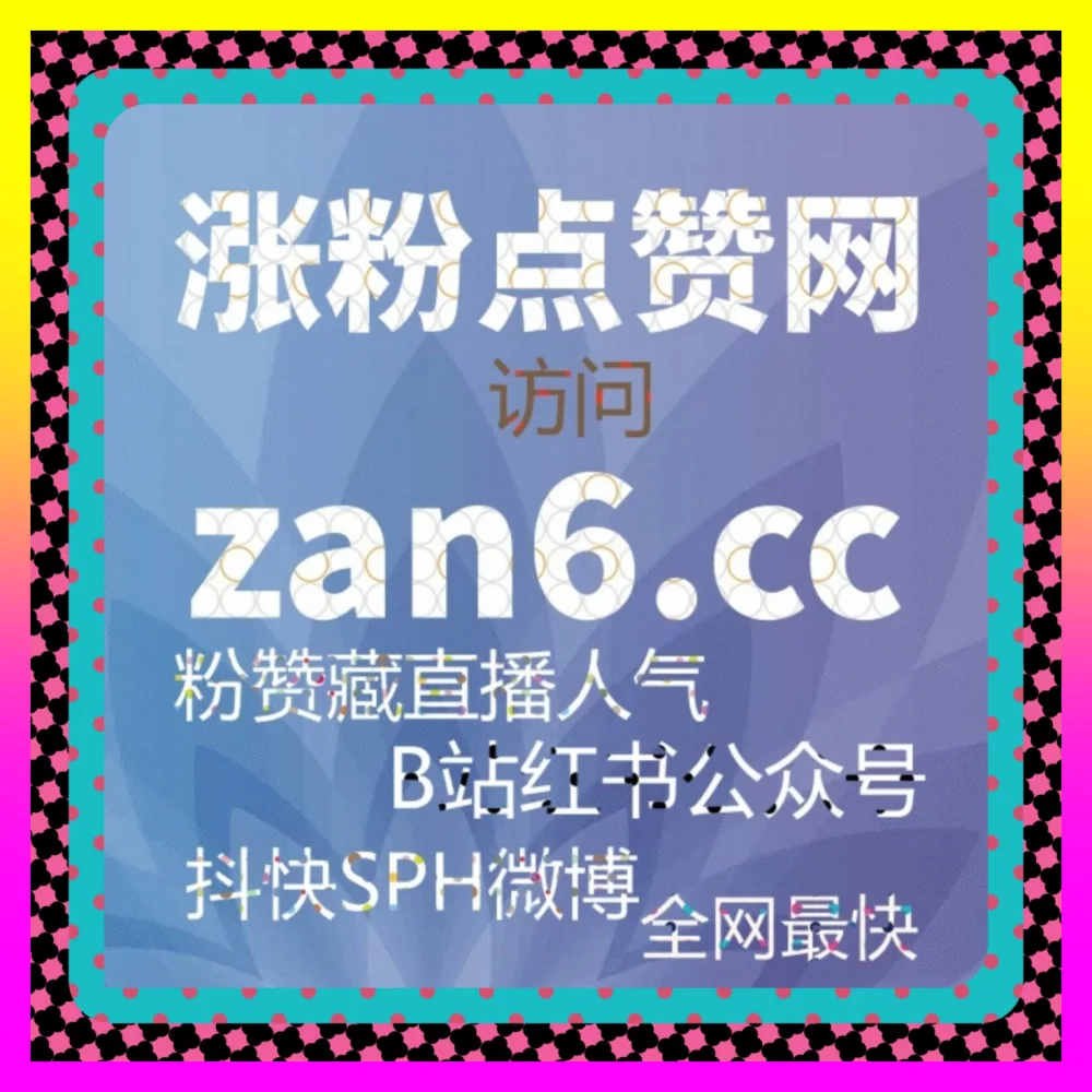 千川不开播有效粉全案解析 注册网址 24bili.cc 赋能直播矩阵冷启动破局
