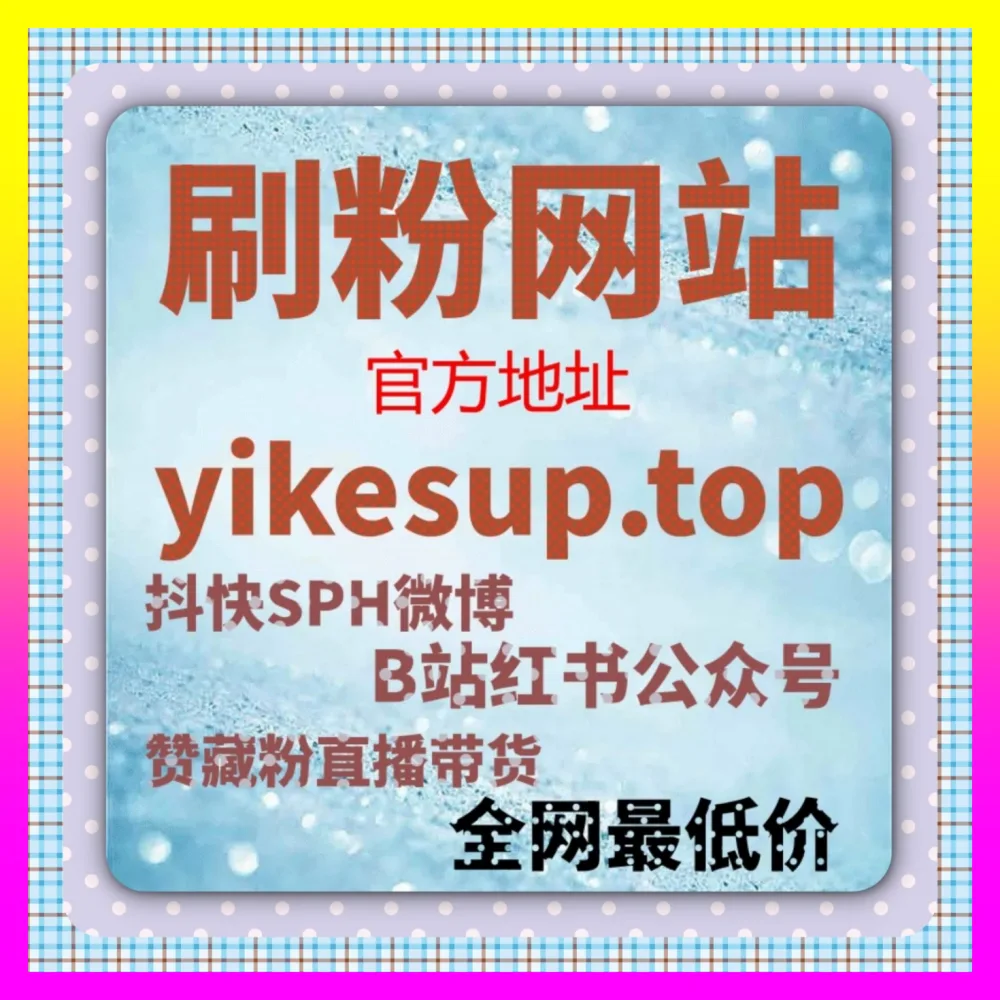 抖音真人分享裂变实战与互动率优化 下单平台 24fs8.cc 助力短视频算法推荐突破瓶颈