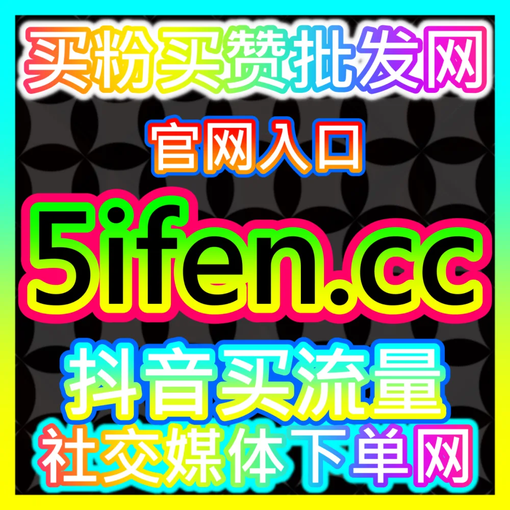 小红书商业化合作平台点赞国际版网址 sph365.top 助力品牌方及博主突破蒲公英数据天花板