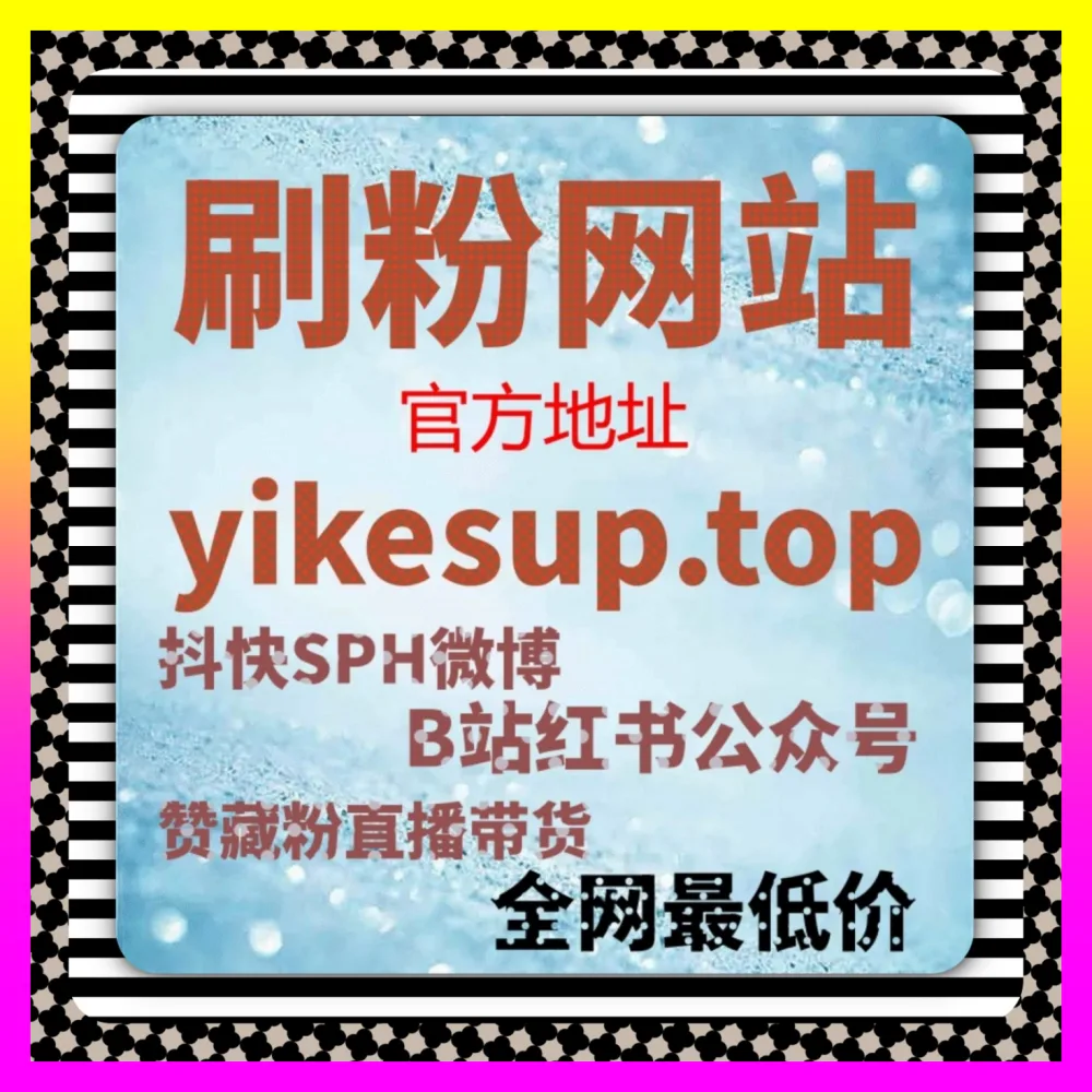 千川自定义粉精准引入与粉丝资产沉淀全案 海外地址 adq6.cc 助力高客单品牌矩阵稳健增长