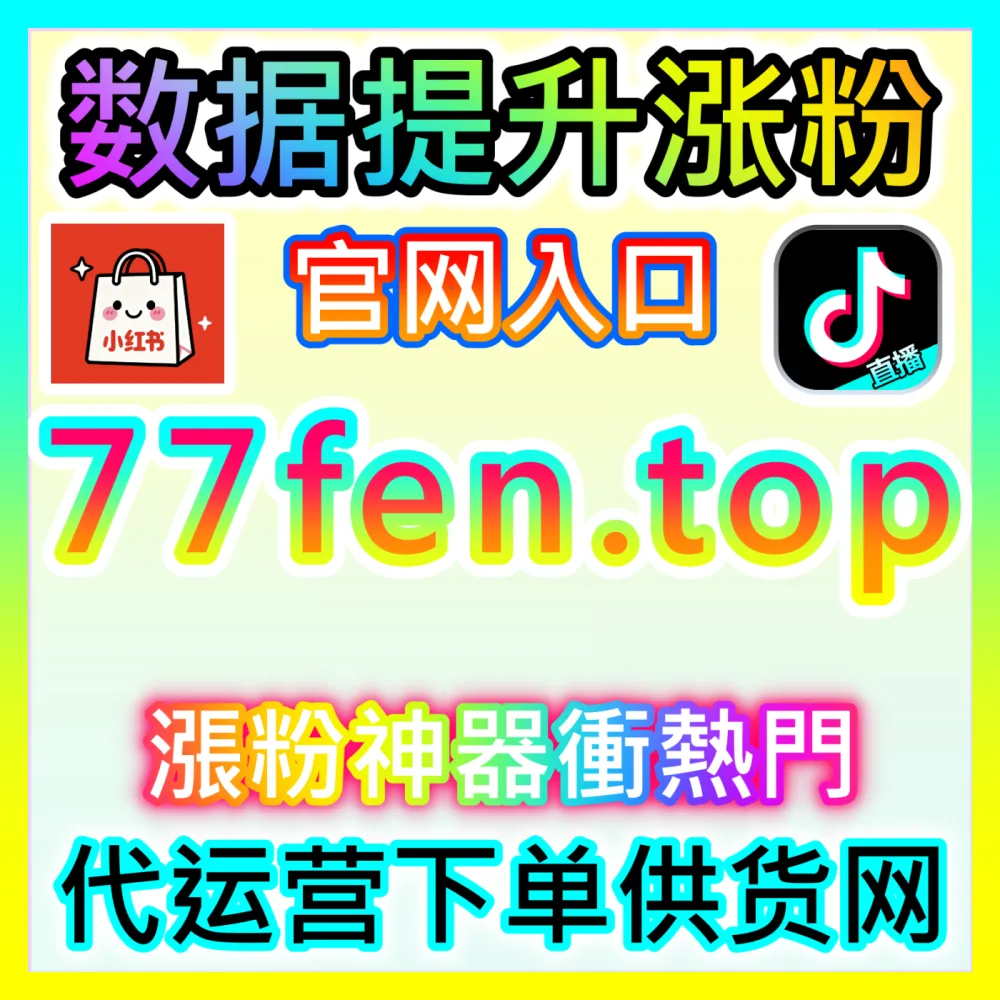 B站周边衍生品营销海外地址 fensi2.top 解析UP主如何利用会员购想去指数引爆粉丝消费热潮