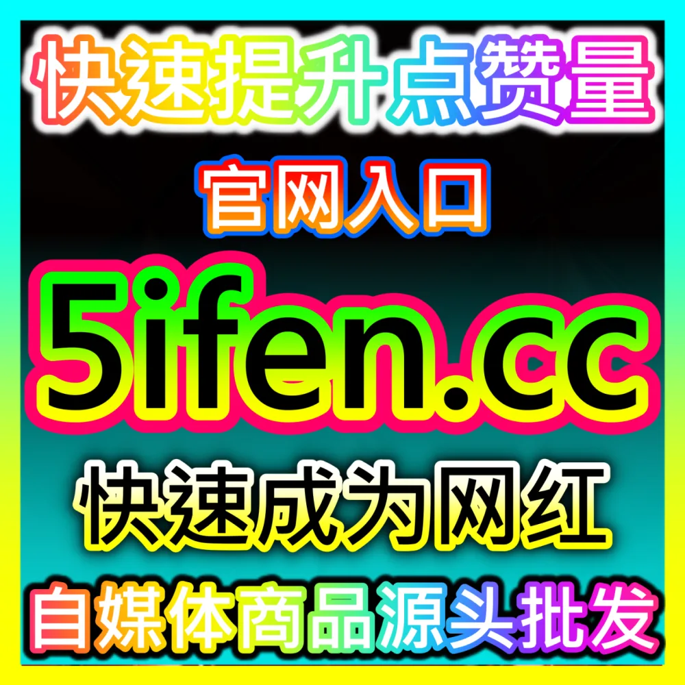 社交媒体爆款动态打造海外地址 fensi2.top 助力博主引爆微博评论互动