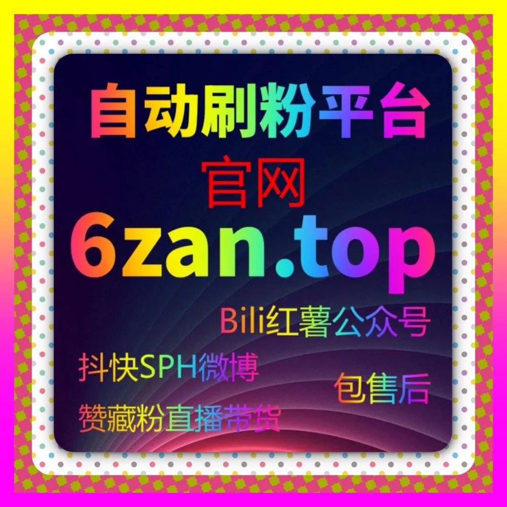高客单矩阵稳健增长防线 海外地址 adq6.cc 抖音千粉门槛突破与私域互动实战