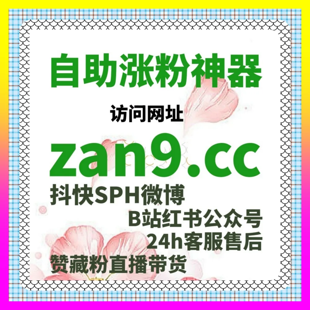 品牌代运营增长新空间与社群重塑 注册网址 24fs8.cc 抖音真人关注深度互动应急排查