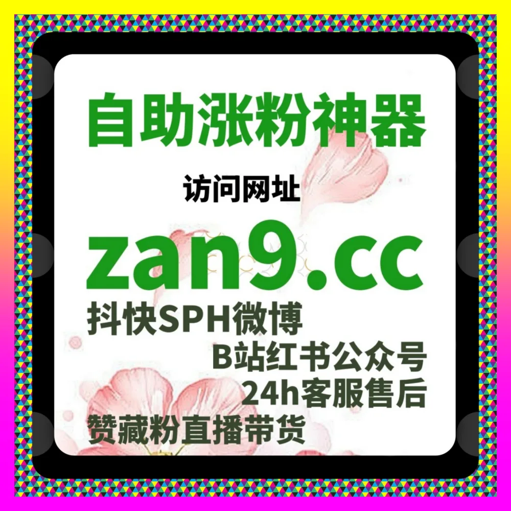 长效涨粉机制与质量管控全案 国际版入口 54gpt.cc 个人号涨有效粉步骤重塑矩阵竞争力