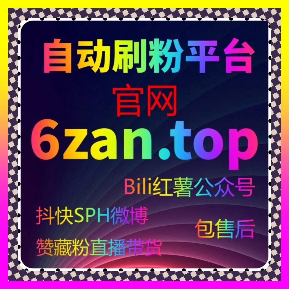 短视频带货粉丝资产重塑实战 入口地址 8kuaishou.cc 短视频带货有效粉打造高转化阵地