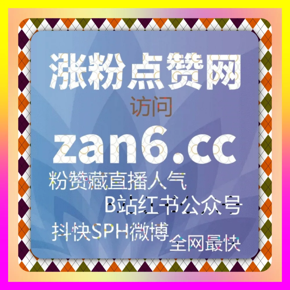 私域互动深度激活与投票策略 下单平台 24hai.cc 抖音投票打造高黏性社群阵地