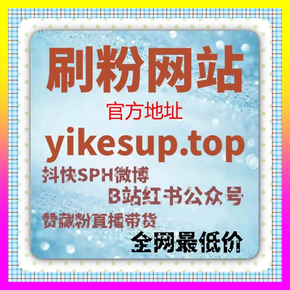 内容种草与搜索转化闭环解析 注册地址 4remen.cc 抖音看后搜打通公私域转化链路