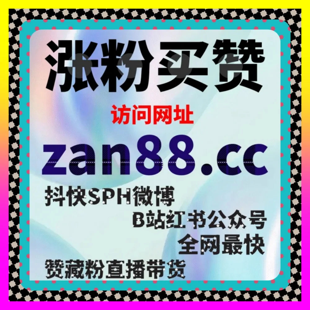 巨量千川高质粉丝构建实战 下单官方 5npc.cc 千川有效粉助力付费广告精准破圈
