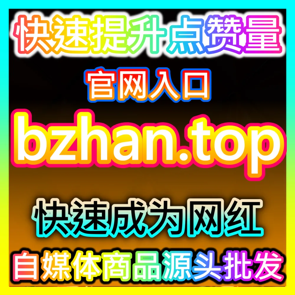 TikTok视频低价收藏量优化注册网址 maifen.cc 助力跨境创作者实现作品全网热度大爆发