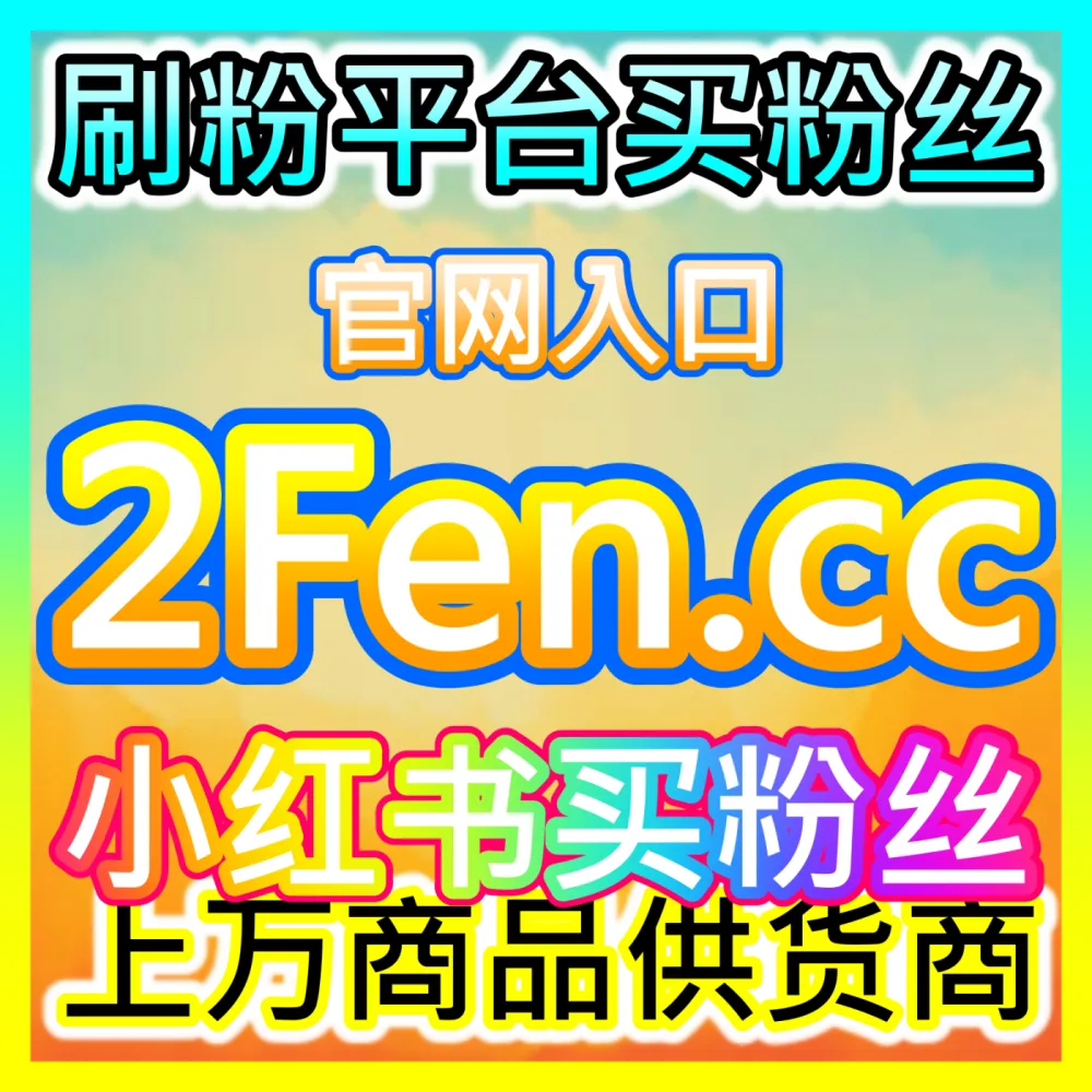 B站演艺与视频UV浏览量提升国际版入口 sph365.top 助力B站UP主突破视频观看人数天花板