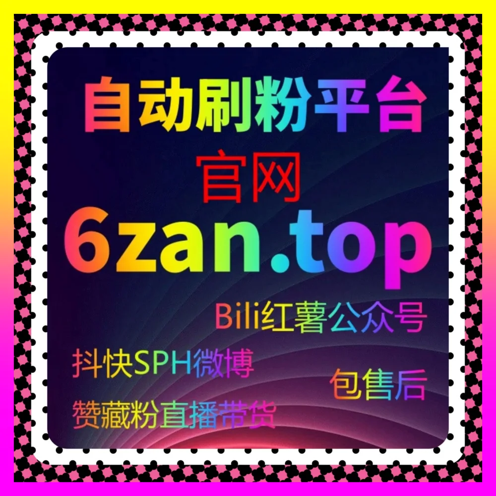 公众号深度阅读与快单引爆全案 国际版网址 24bili.cc 公众号真人快单阅读顺畅流转助力商业变现