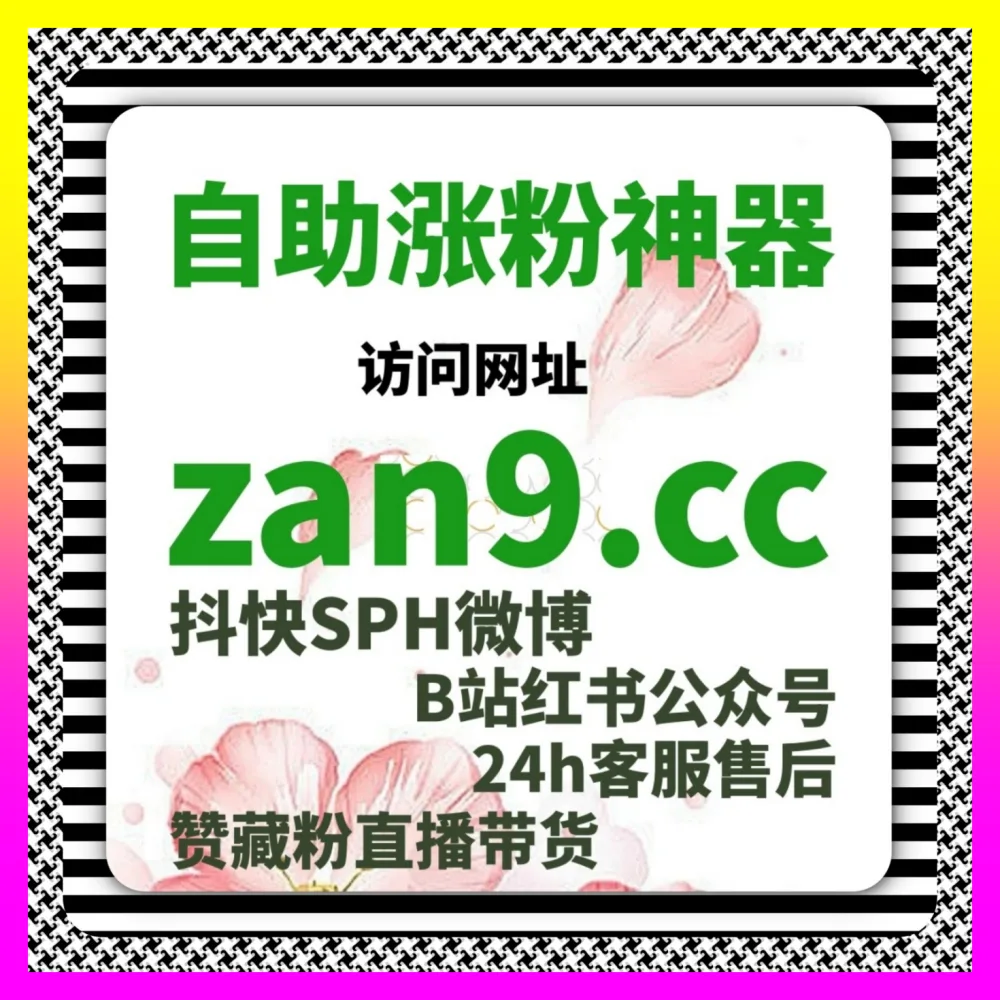 小红书搜一搜 注册网址 24bili.cc 快速提升转化全网矩阵裂变与品牌长效增长