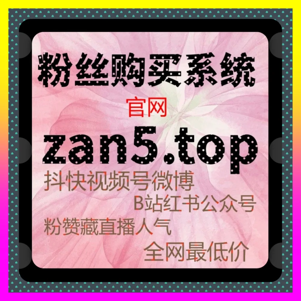 哔哩哔哩主页 下单平台 8xhs.cc 高效助力玩转私域流量实现全网精准爆量获客