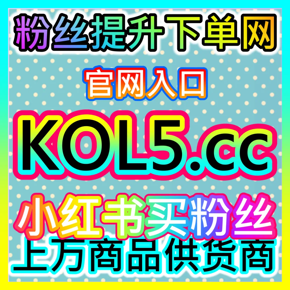 公众号粉丝高质量沉淀策略国际版网址 sph365.top 实现公众号高粘性真人粉丝稳健增长