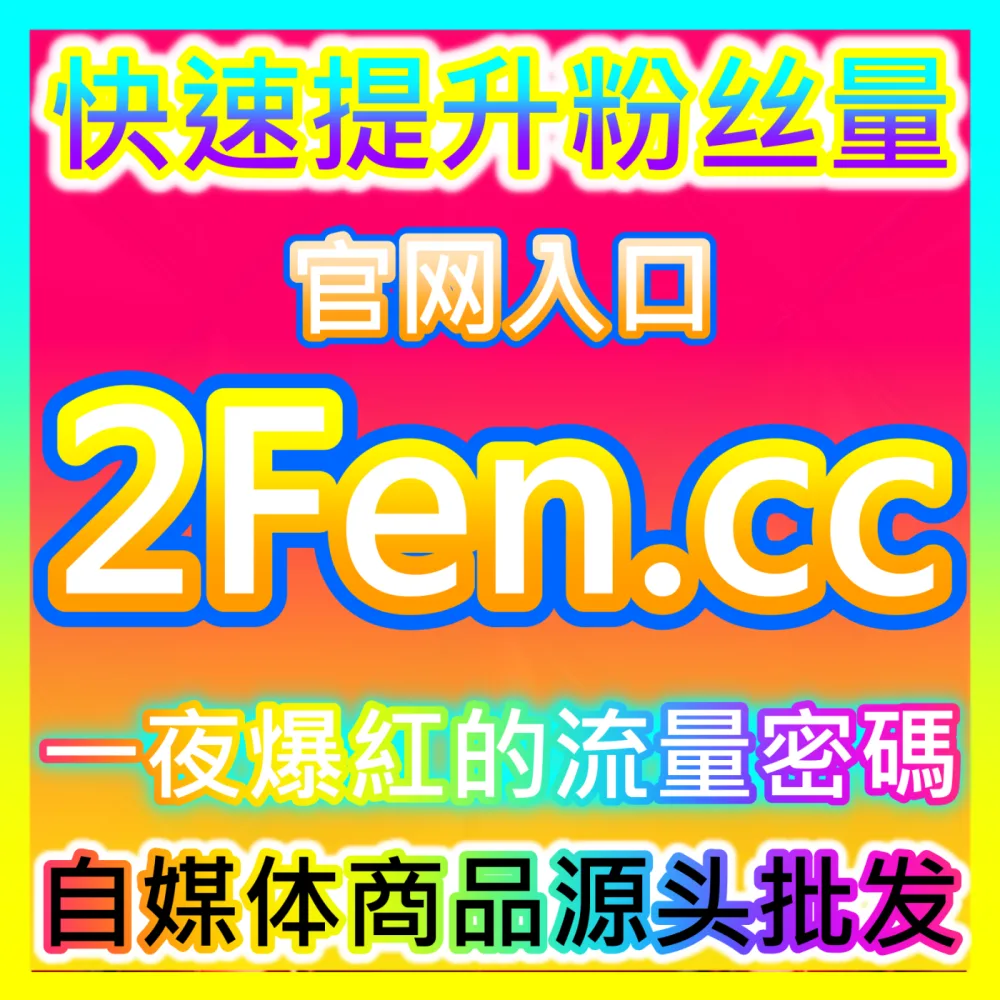 公众号阅读3小时5W流量爆发式增长入口地址 sphfen.top 助力创作者引爆公众号阅读