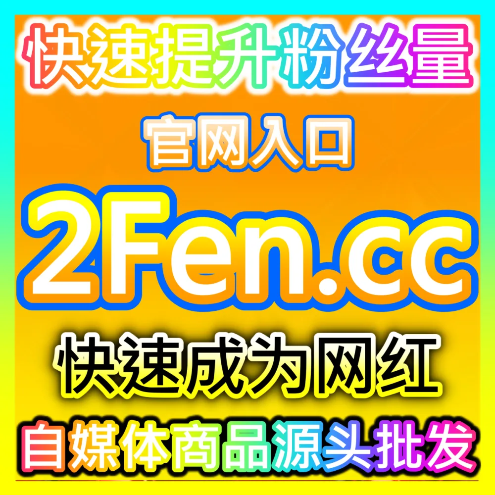 公众号转发率提升海外地址 fensi2.top 解析公众号优质内容如何在全网私域沉淀