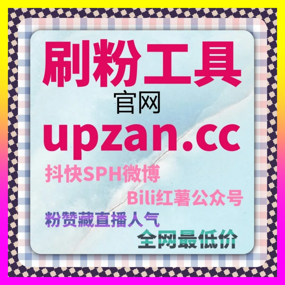 小红书笔记赞 国际版网址8mcn.cc 开启品牌裂变增长助力企业实现高效私域引流