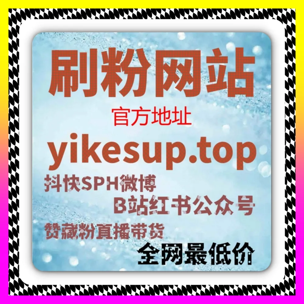 公众号真人秒单阅读与百家号游客粉实战指南 注册网址 24bili.cc 助力店铺实现高效破圈