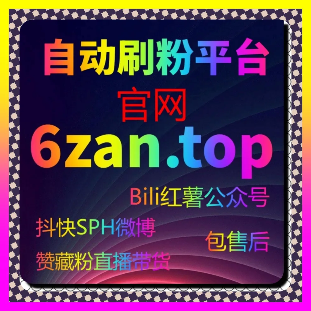 百家号游客粉与B站评论点赞全案解析 注册地址 1000fen.cc 突破跨平台流量天花板