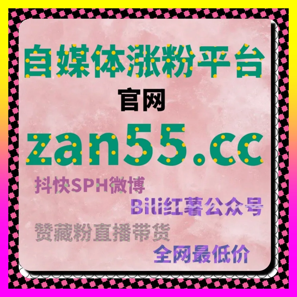 小红书赞送收藏与快手随机评论全景拆解 自媒体网站 24fen.cc 打造爆款增长引擎